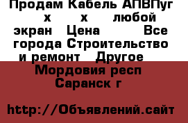 Продам Кабель АПВПуг-10 1х120 /1х95 / любой экран › Цена ­ 245 - Все города Строительство и ремонт » Другое   . Мордовия респ.,Саранск г.